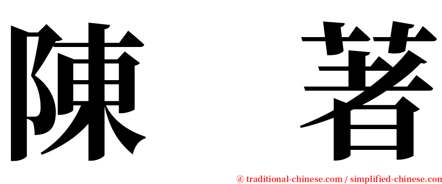 陳　著 serif font